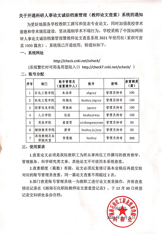 關(guān)于開(kāi)通科研人事論文誠(chéng)信檔案管理（教師論文查重）系統(tǒng)的公告